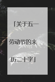 关于五一劳动节的来历二十字