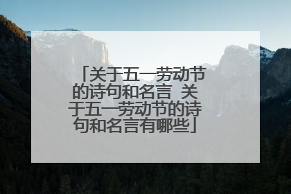 关于五一劳动节的诗句和名言 关于五一劳动节的诗句和名言有哪些