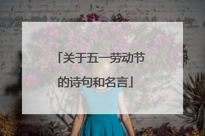 关于五一劳动节的诗句和名言