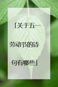 关于五一劳动节的诗句有哪些