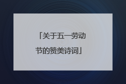 关于五一劳动节的赞美诗词