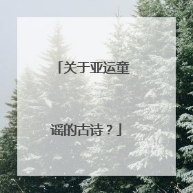 关于亚运童谣的古诗？