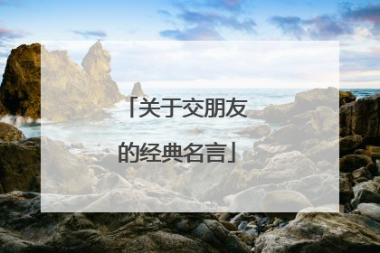 关于交朋友的经典名言