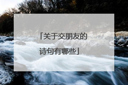 关于交朋友的诗句有哪些