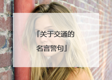 关于交通的名言警句