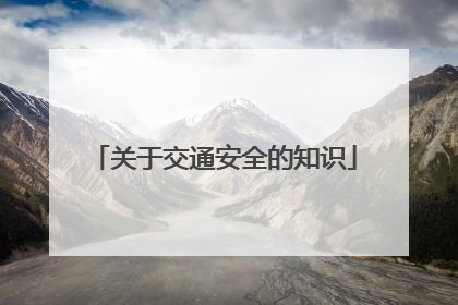 关于交通安全的知识