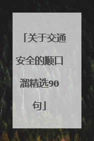关于交通安全的顺口溜精选90句