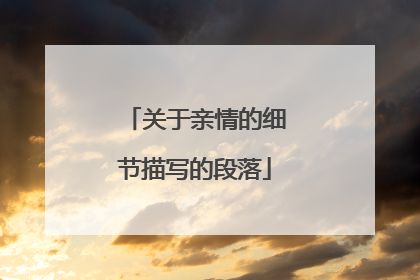 关于亲情的细节描写的段落