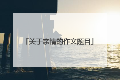 关于亲情的作文题目