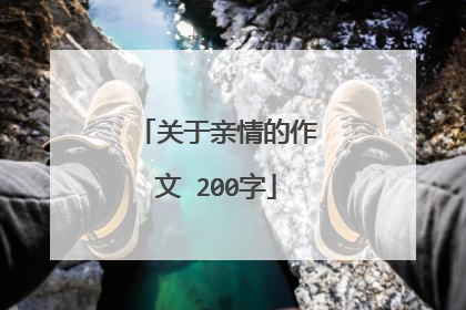 关于亲情的作文 200字