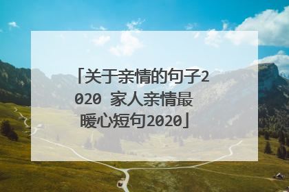 关于亲情的句子2020 家人亲情最暖心短句2020