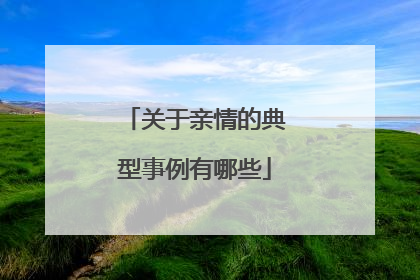 关于亲情的典型事例有哪些