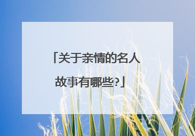 关于亲情的名人故事有哪些?