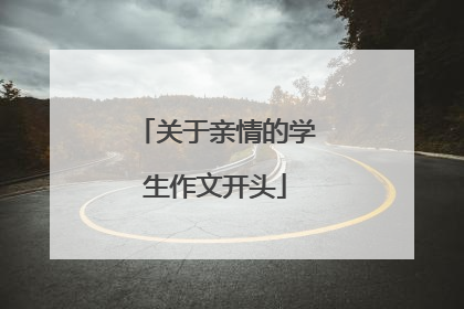 关于亲情的学生作文开头