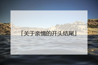 关于亲情的开头结尾