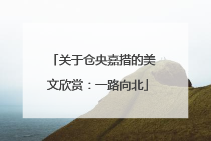 关于仓央嘉措的美文欣赏：一路向北