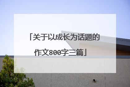 关于以成长为话题的作文800字三篇