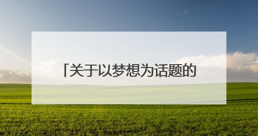 关于以梦想为话题的作文500字6篇