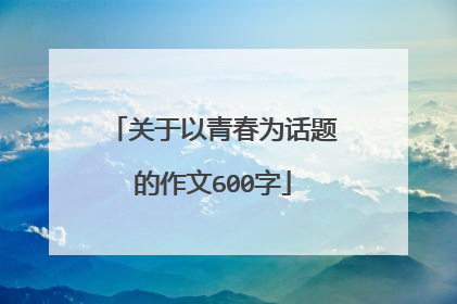 关于以青春为话题的作文600字