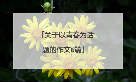 关于以青春为话题的作文6篇