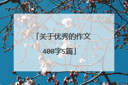 关于优秀的作文400字5篇