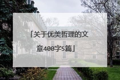 关于优美哲理的文章400字5篇