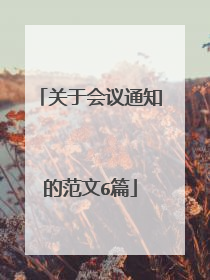 关于会议通知的范文6篇