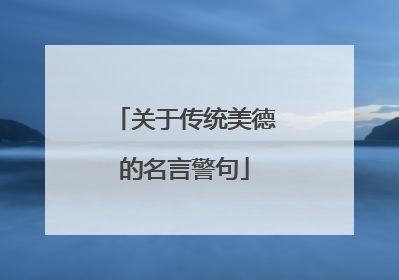 关于传统美德的名言警句