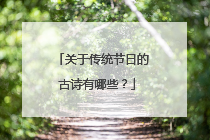 关于传统节日的古诗有哪些？