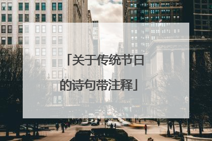 关于传统节日的诗句带注释
