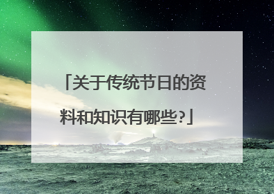 关于传统节日的资料和知识有哪些?