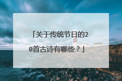 关于传统节日的20首古诗有哪些？