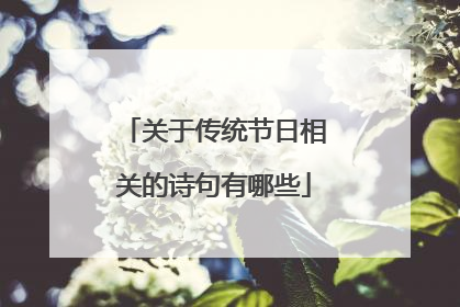 关于传统节日相关的诗句有哪些