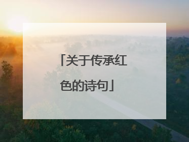 关于传承红色的诗句