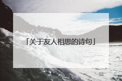 关于友人相思的诗句
