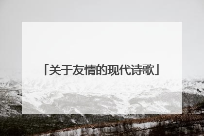 关于友情的现代诗歌