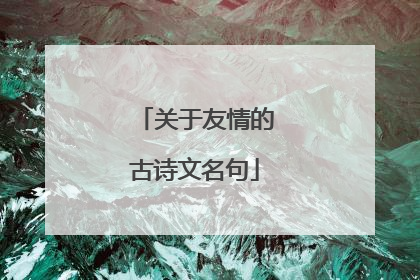 关于友情的古诗文名句