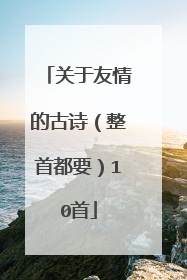 关于友情的古诗（整首都要）10首