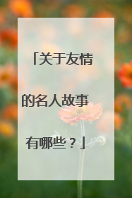 关于友情的名人故事有哪些？