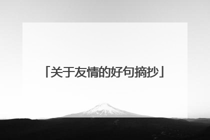 关于友情的好句摘抄