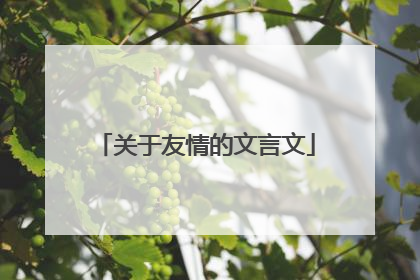 关于友情的文言文