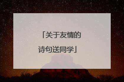 关于友情的诗句送同学