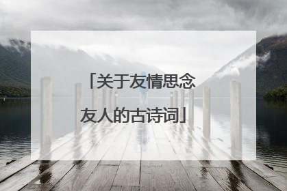 关于友情思念友人的古诗词