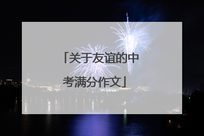 关于友谊的中考满分作文