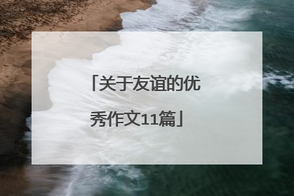 关于友谊的优秀作文11篇