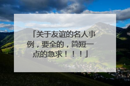 关于友谊的名人事例，要全的，简短一点的急求！！！