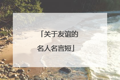 关于友谊的名人名言短