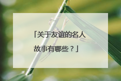 关于友谊的名人故事有哪些？