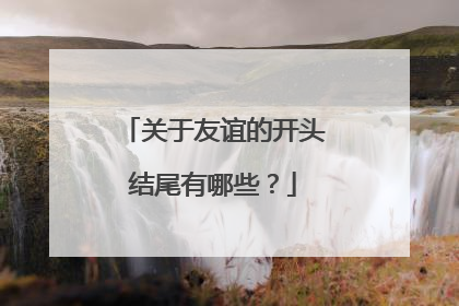 关于友谊的开头结尾有哪些?