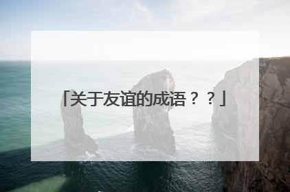 关于友谊的成语??